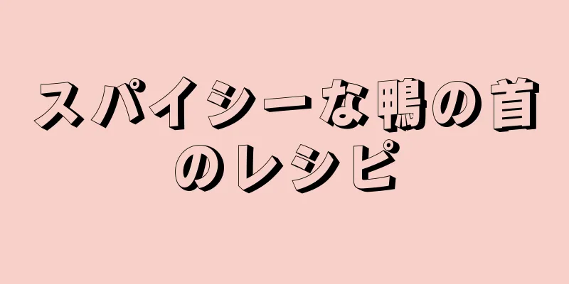 スパイシーな鴨の首のレシピ