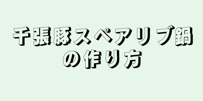 千張豚スペアリブ鍋の作り方