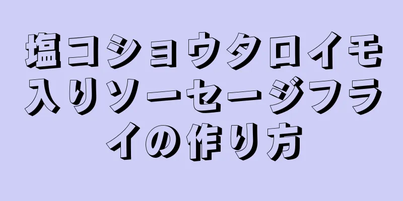 塩コショウタロイモ入りソーセージフライの作り方