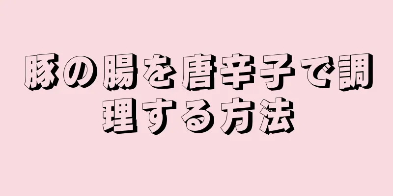 豚の腸を唐辛子で調理する方法