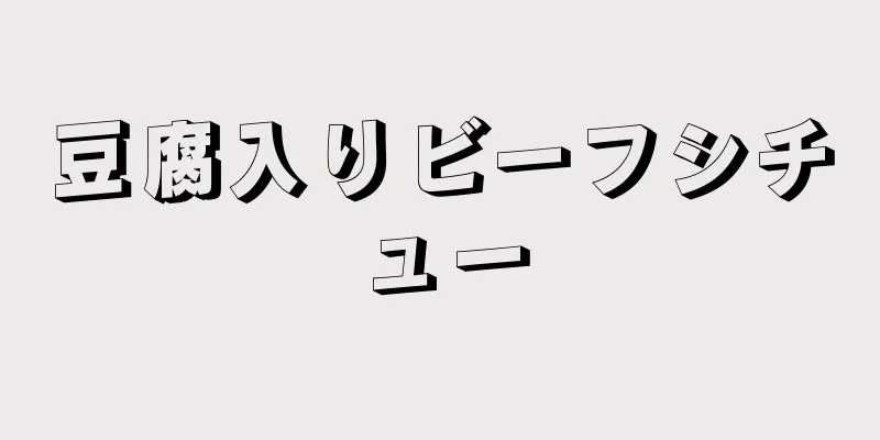 豆腐入りビーフシチュー