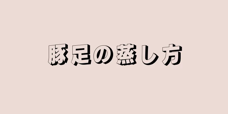 豚足の蒸し方