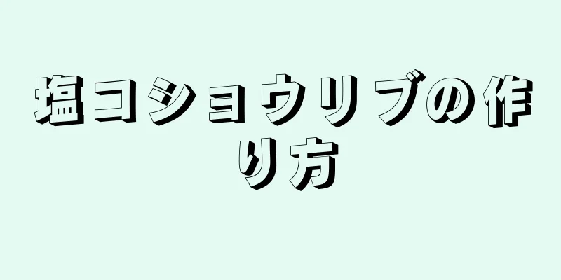 塩コショウリブの作り方