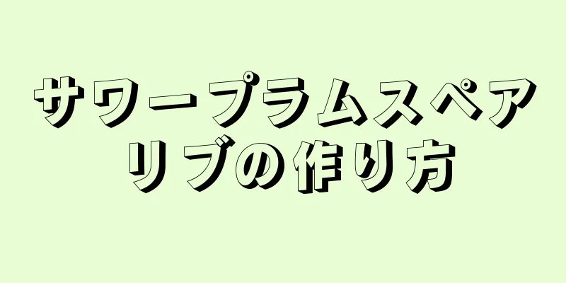 サワープラムスペアリブの作り方