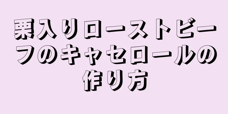 栗入りローストビーフのキャセロールの作り方