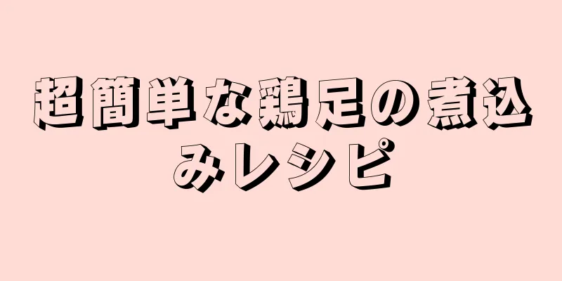 超簡単な鶏足の煮込みレシピ