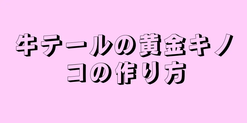 牛テールの黄金キノコの作り方