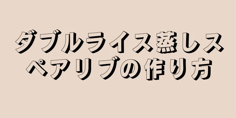 ダブルライス蒸しスペアリブの作り方