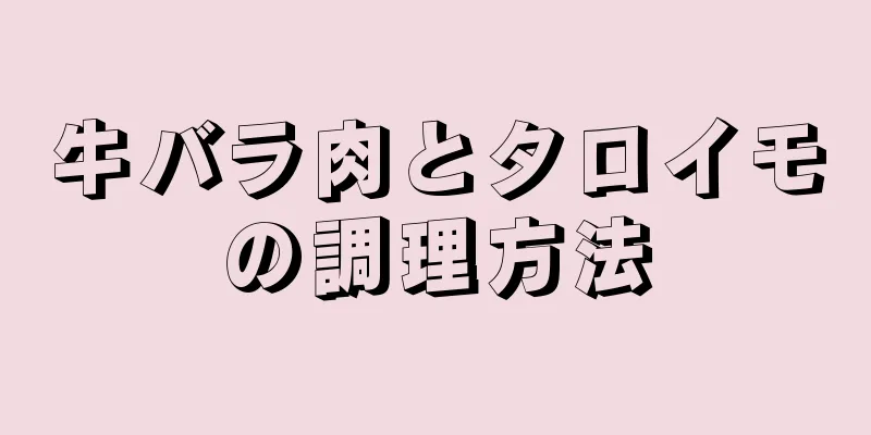 牛バラ肉とタロイモの調理方法