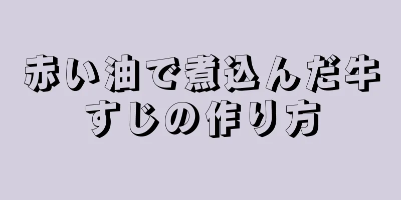 赤い油で煮込んだ牛すじの作り方