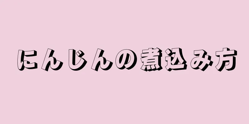 にんじんの煮込み方