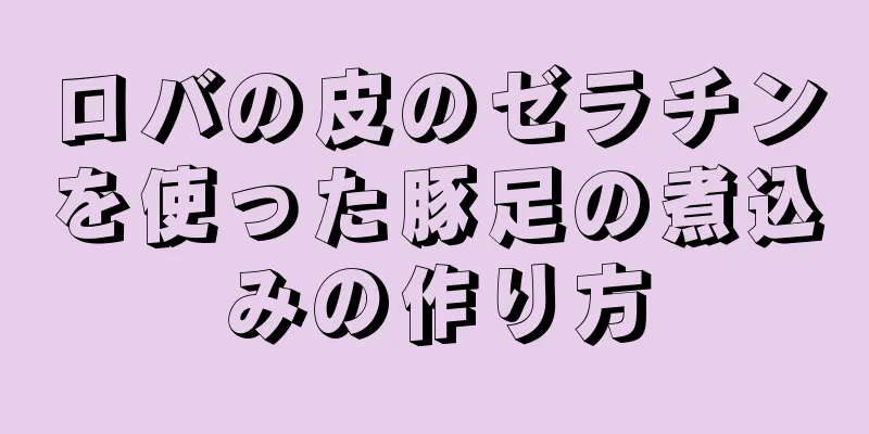 ロバの皮のゼラチンを使った豚足の煮込みの作り方