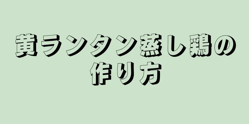 黄ランタン蒸し鶏の作り方