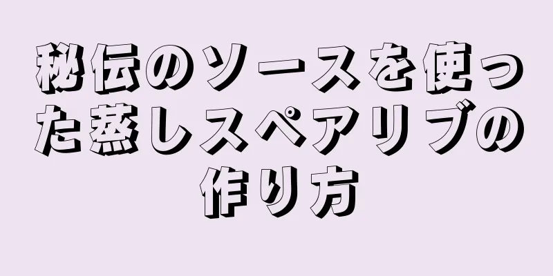 秘伝のソースを使った蒸しスペアリブの作り方