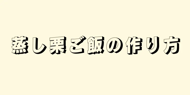 蒸し栗ご飯の作り方