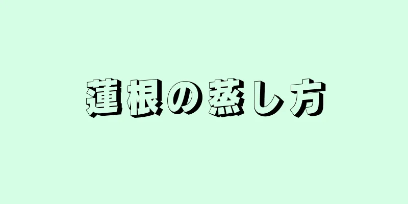 蓮根の蒸し方