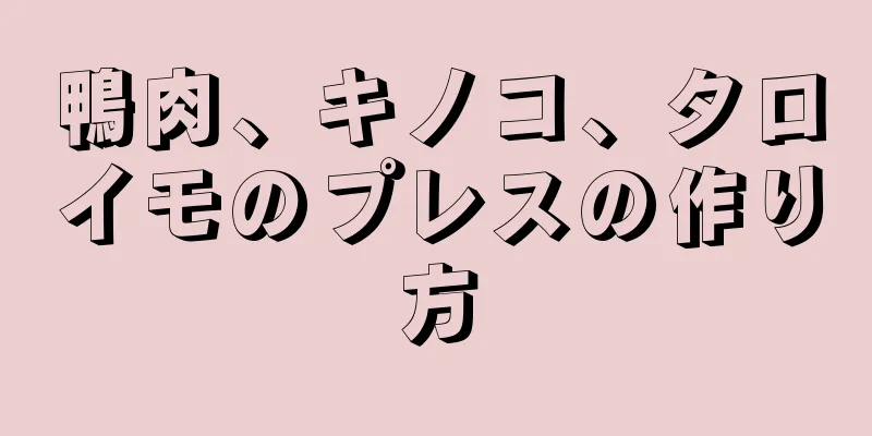 鴨肉、キノコ、タロイモのプレスの作り方