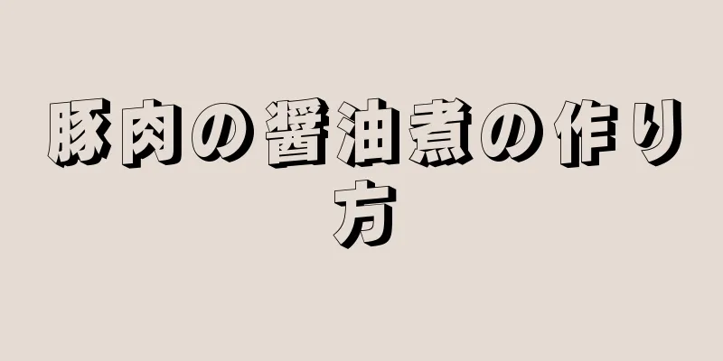 豚肉の醤油煮の作り方