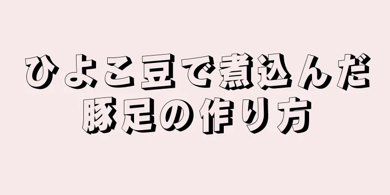 ひよこ豆で煮込んだ豚足の作り方