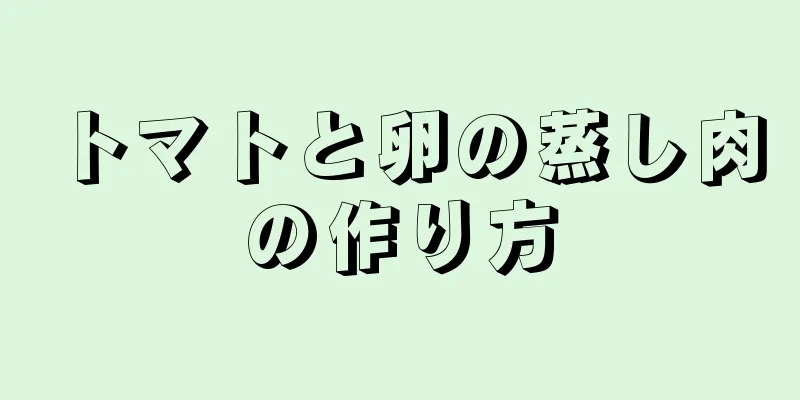 トマトと卵の蒸し肉の作り方