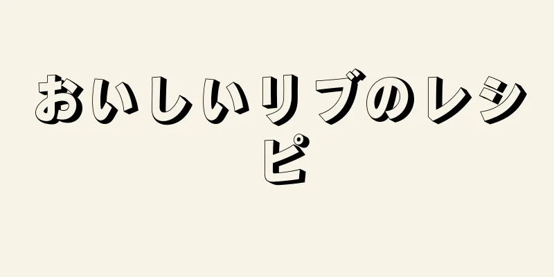 おいしいリブのレシピ