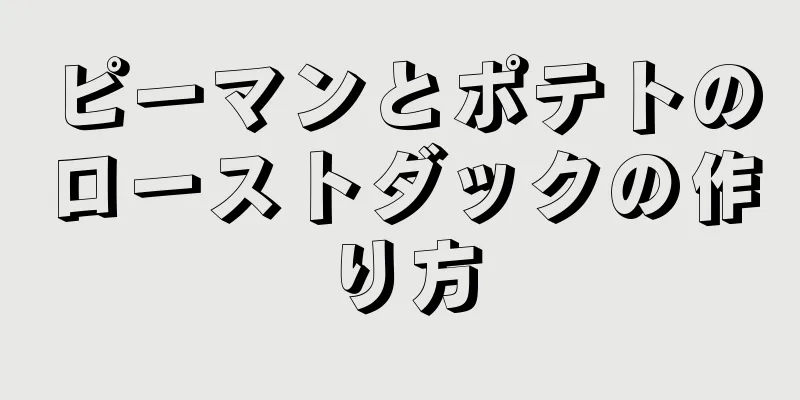 ピーマンとポテトのローストダックの作り方