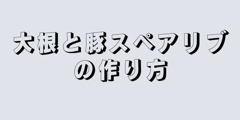 大根と豚スペアリブの作り方