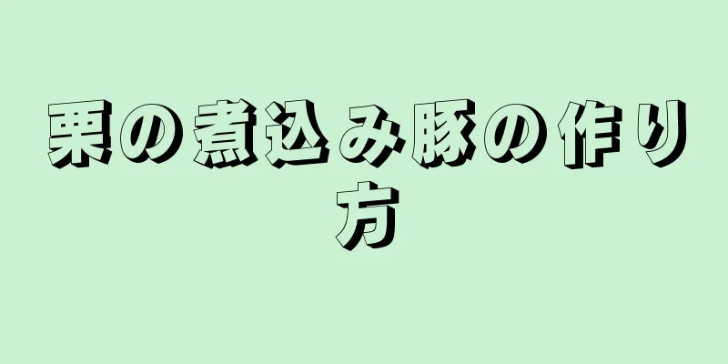 栗の煮込み豚の作り方