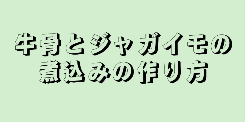 牛骨とジャガイモの煮込みの作り方