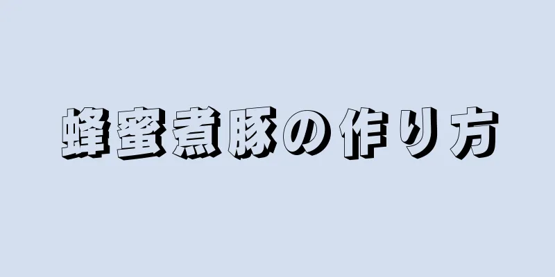 蜂蜜煮豚の作り方