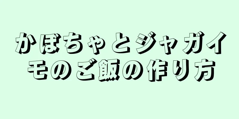 かぼちゃとジャガイモのご飯の作り方