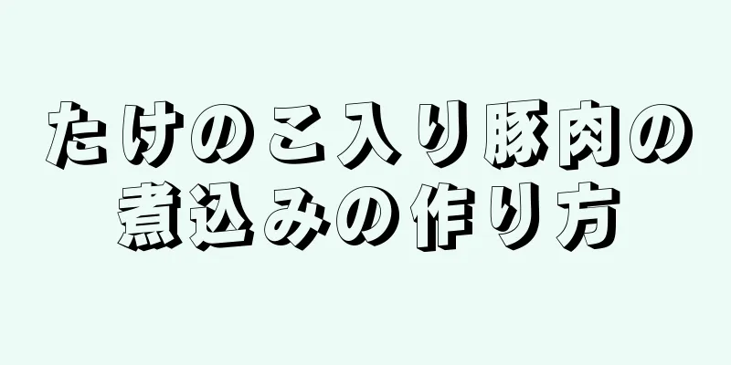 たけのこ入り豚肉の煮込みの作り方