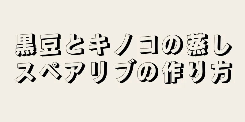 黒豆とキノコの蒸しスペアリブの作り方