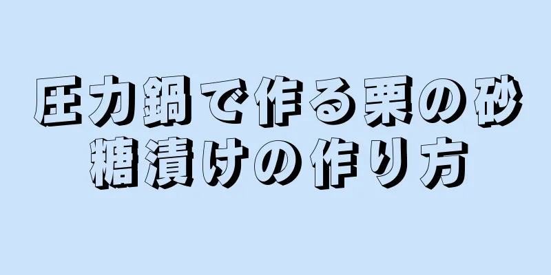 圧力鍋で作る栗の砂糖漬けの作り方