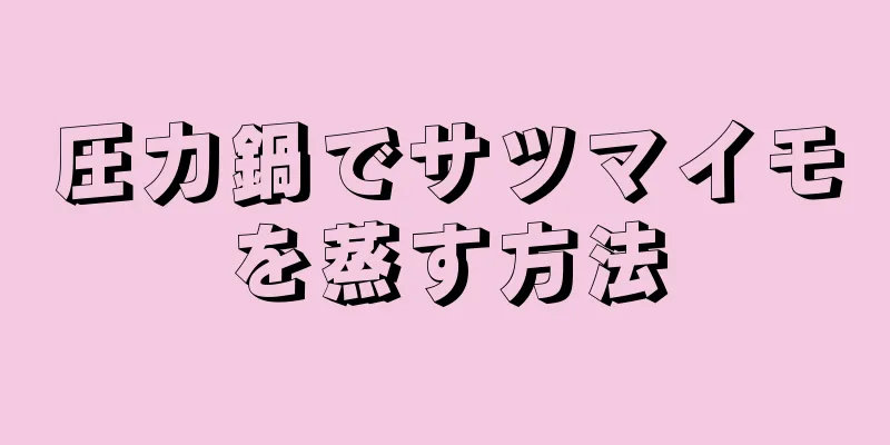 圧力鍋でサツマイモを蒸す方法