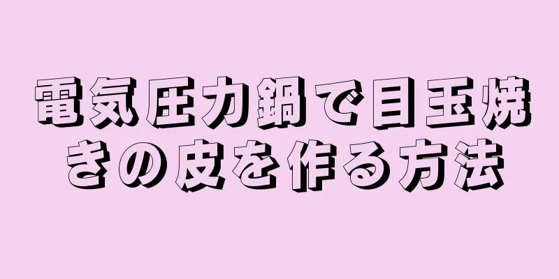 電気圧力鍋で目玉焼きの皮を作る方法