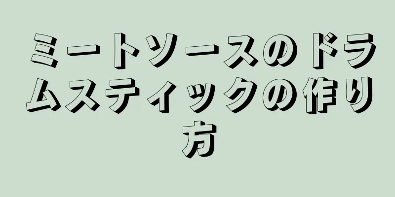 ミートソースのドラムスティックの作り方