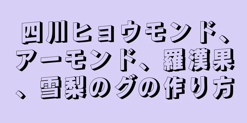 四川ヒョウモンド、アーモンド、羅漢果、雪梨のグの作り方