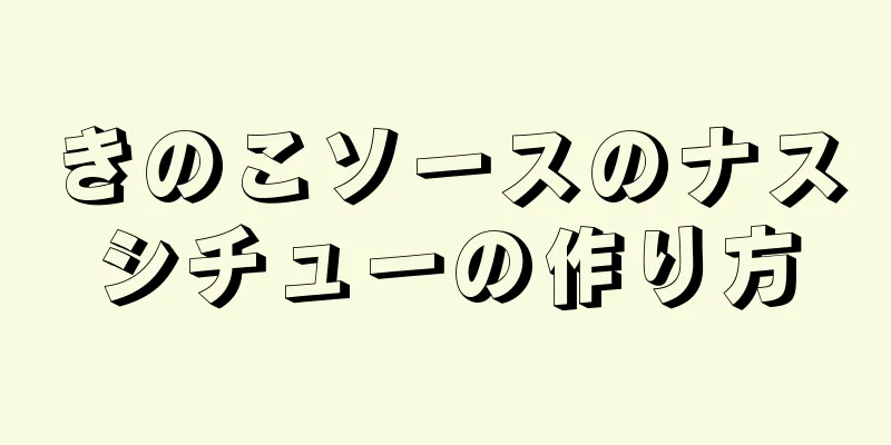 きのこソースのナスシチューの作り方