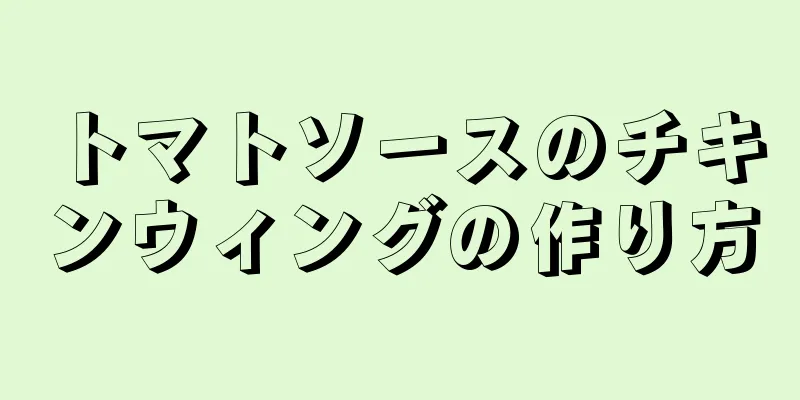 トマトソースのチキンウィングの作り方