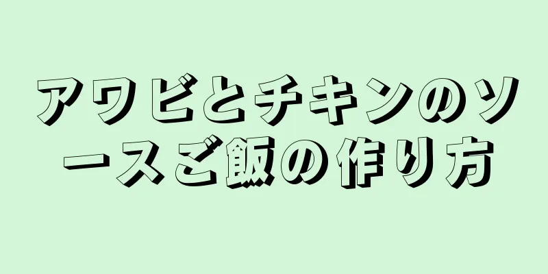 アワビとチキンのソースご飯の作り方