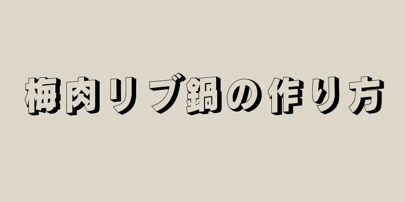 梅肉リブ鍋の作り方