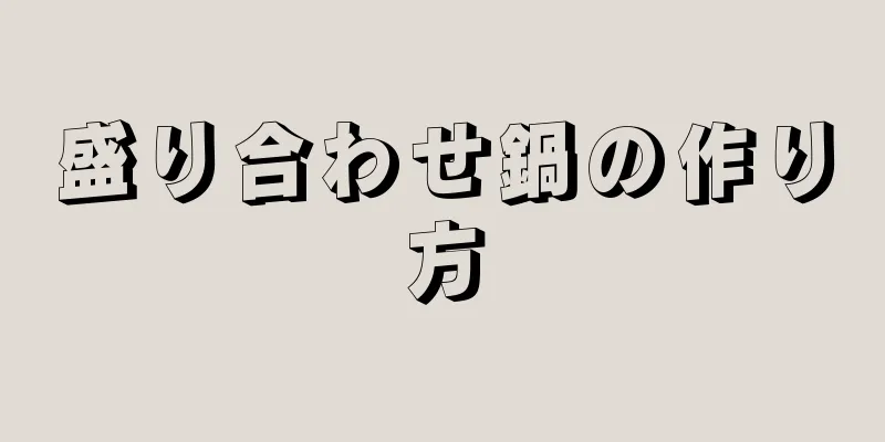 盛り合わせ鍋の作り方