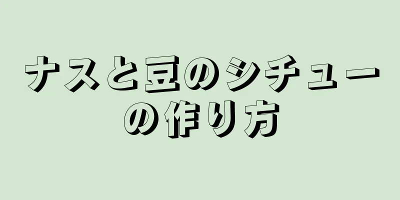 ナスと豆のシチューの作り方