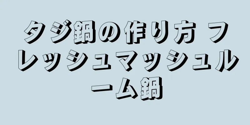 タジ鍋の作り方 フレッシュマッシュルーム鍋