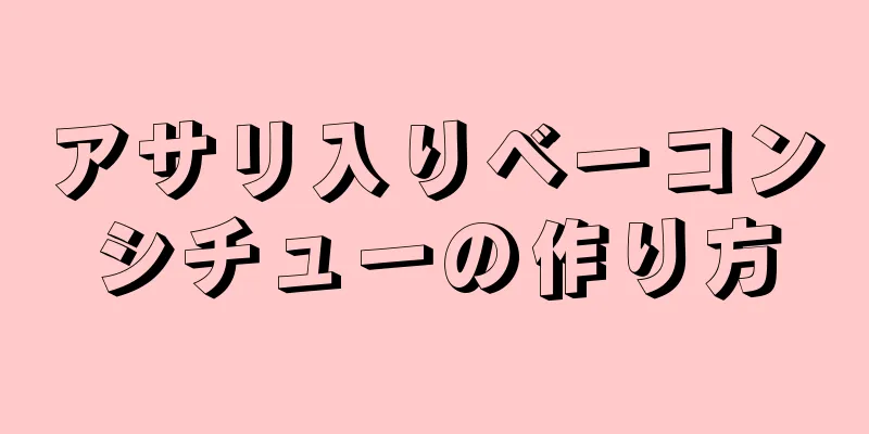 アサリ入りベーコンシチューの作り方