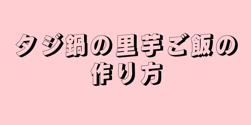 タジ鍋の里芋ご飯の作り方