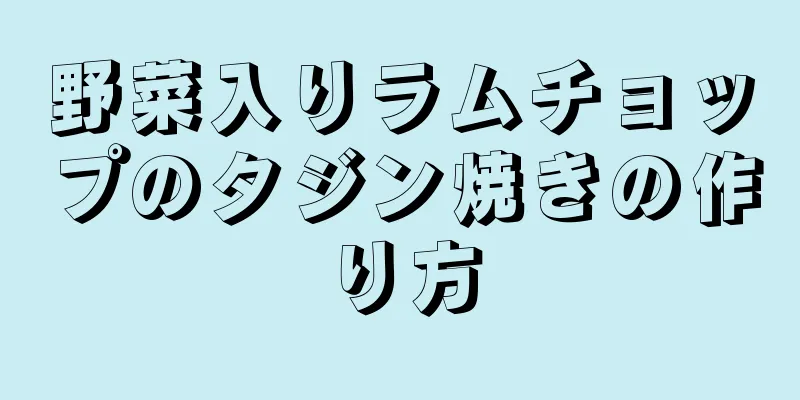 野菜入りラムチョップのタジン焼きの作り方