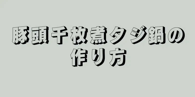 豚頭千枚煮タジ鍋の作り方