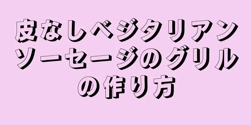 皮なしベジタリアンソーセージのグリルの作り方